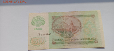 50 руб 1992 год 3 шт   до 8.06  22-30 - IMG_20250603_174604_663