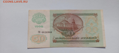 50 руб 1992 год 3 шт   до 8.06  22-30 - IMG_20250603_174538_857