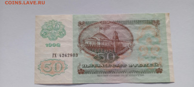 50 руб 1992 год 3 шт   до 8.06  22-30 - IMG_20250603_174440_428