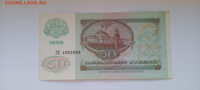 50 руб 1992 год 3 шт   до 8.06  22-30 - IMG_20250603_174429_832