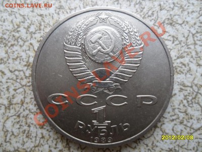 1 руб 1989 г. "МУСОРГСКИЙ" до 17.02.12 в 22-00 мск. - SAM_4360.JPG