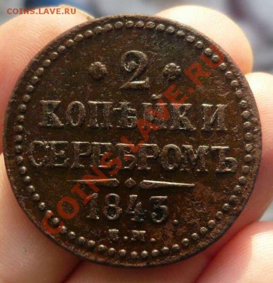 2 коп1843 ЕМ. до 14.02 .2012в 21-00 - P1140526_thumb