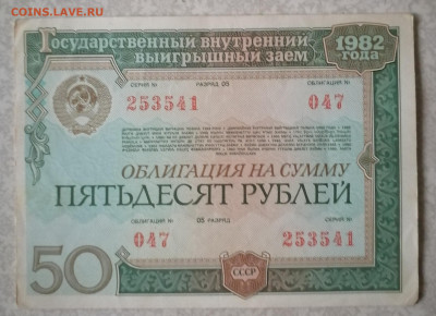 Облигация 50 р 1982. 8.6.25 - IMG_20250604_081615
