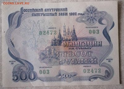 Облигация 500р 1992г 8.6.25. - IMG_20250604_081743