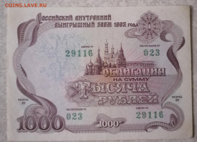 Облигация 1000р 1992г 8.6.25 - IMG_20250604_081714
