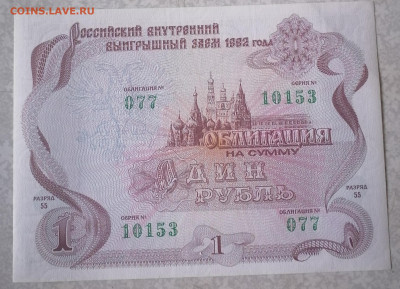 Облигация 1 р 1992 8.6.25 - IMG_20250604_081810