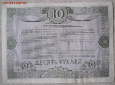 Облигация 10р 1992 8.6.25 - IMG_20250604_081631