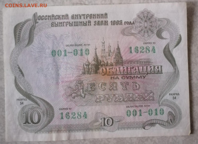 Облигация 10р 1992 8.6.25 - IMG_20250604_081644