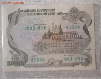 Облигация 10000 р 1992 8.6.25 - IMG_20250604_081448