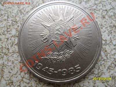 1 руб 1985 г "40 ЛЕТ ПОБЕДЫ" до 17.02.12 в 22-00 мск. - SAM_4365.JPG