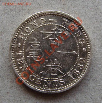 -Ag-  ГонКонг 10 центов 1882, Виктория - до 16.02.2012 - DSC04811.JPG