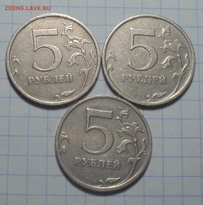5 руб 2009 ммд шт 5.3 В- 3 шт - DSC01999.JPG