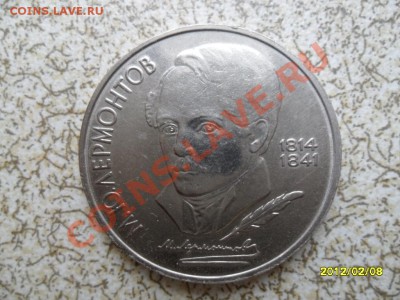 1 руб 1989г. "ЛЕРМОНТОВ" до 17.02.12 в 22-00 мск. - SAM_4367.JPG
