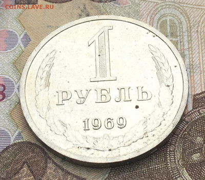 1 рубль 1969 Годовик с 200р. до 10.06.25г. в 22:00 - IMG_E9653.JPG