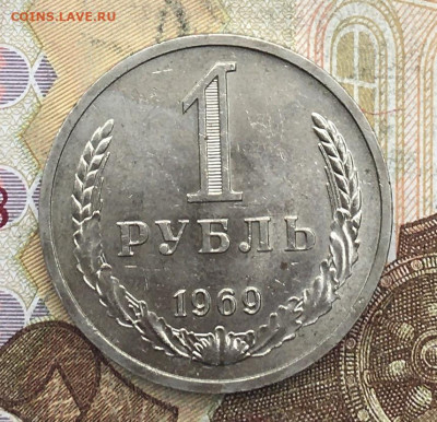 1 рубль 1969 Годовик с 200р. до 10.06.25г. в 22:00 - IMG_E9652.JPG