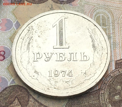 1 рубль 1974 Годовик с 200р. до 10.06.25г. в 22:00 - IMG_E9657.JPG