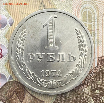 1 рубль 1974 Годовик с 200р. до 10.06.25г. в 22:00 - IMG_E9656.JPG