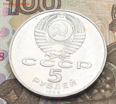 5 рублей 1990 Успенский собор до 10.06 в 22:00 - IMG_E9647.JPG