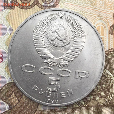 5 рублей 1990 Успенский собор до 10.06 в 22:00 - IMG_E9646.JPG