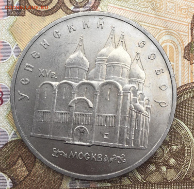 5 рублей 1990 Успенский собор до 10.06 в 22:00 - IMG_E9644.JPG