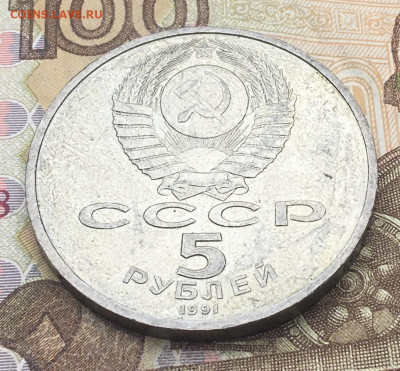 5 рублей 1991 Госбанк до 10.06.25г. в 22:00 - IMG_E9651.JPG