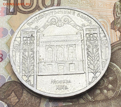 5 рублей 1991 Госбанк до 10.06.25г. в 22:00 - IMG_E9649.JPG