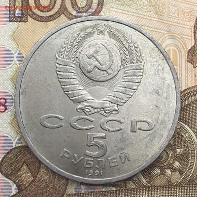 5 рублей 1991 Госбанк до 10.06.25г. в 22:00 - IMG_E9650.JPG