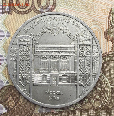 5 рублей 1991 Госбанк до 10.06.25г. в 22:00 - IMG_E9648.JPG