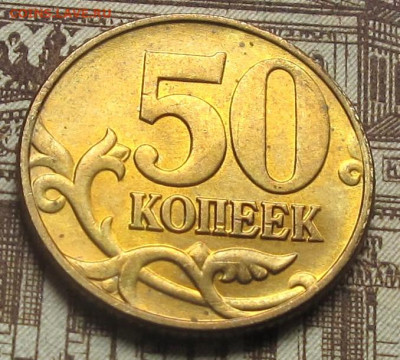 50 копеек 2002 М. До 07.06.25 22.00 - 018.JPG