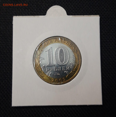 10 рублей 2002 года Вооружённые силы РФ До 10.06 - 20250416_204955