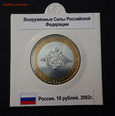 10 рублей 2002 года Вооружённые силы РФ До 10.06 - 20250416_204937
