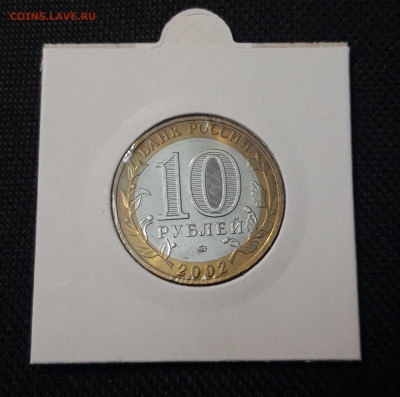 10 рублей 2002 года Вооружённые силы РФ До 10.06 - 20250416_204949