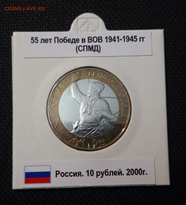 10 рублей 2000 года СПМД 55 лет Победы Политрук До 10.06 - 20250416_205149
