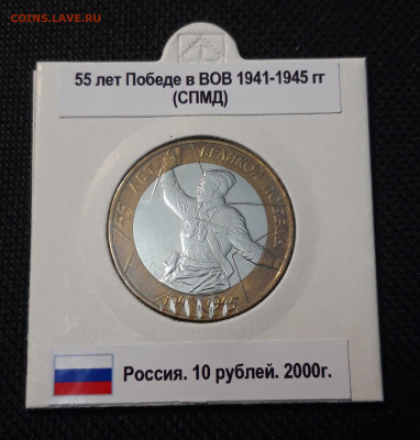 10 рублей 2000 года СПМД 55 лет Победы Политрук До 10.06 - 20250416_205144