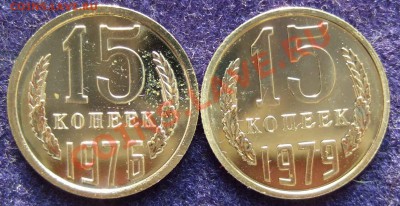 15 коп 1976, 1979 наборные до 14.02.12 22-30 Мск - 15 1