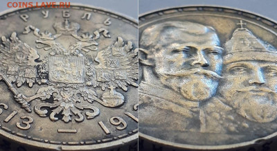 Рубль 300 лет дома Романовых. Разновидность. - 300 лет 2