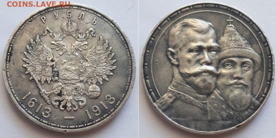 Рубль 300 лет дома Романовых. Разновидность. - 300 лет 1