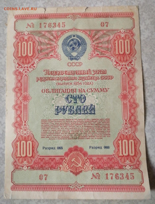 Облигация 100р 1954 9.6.25 - IMG_20250604_165929