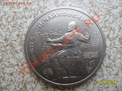 1 руб 1990 "ЧАЙКОВСКИЙ" до 17.02.12 в 22-00 мск. - SAM_4375.JPG