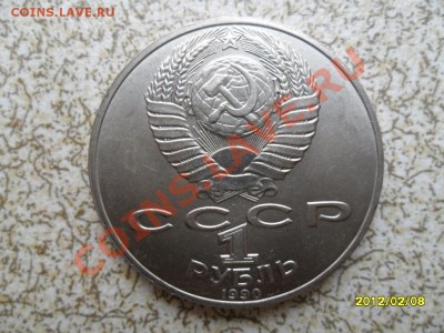 1 руб 1990 "ЧАЙКОВСКИЙ" до 17.02.12 в 22-00 мск. - SAM_4376.JPG