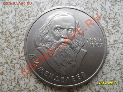 1 руб 1984 г "МЕНДЕЛЕЕВ" до 17.02.12 в 22-00 мск. - SAM_4377.JPG