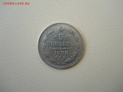 5 копеек 1878спб.нф.до 07.06.2025 в 22-00 по мск. - DSCN0783.JPG