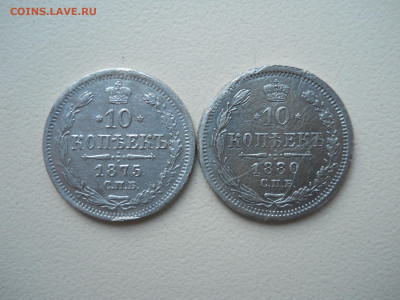 10 копеек 1875 спб.нi.1880спб.нф.до 07.06.2025в 22-00 по мск - DSCN0806.JPG