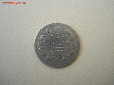 5 копеек 1873спб.нi.до 07.06.2025 в 22-00 по мск. - DSCN0787.JPG