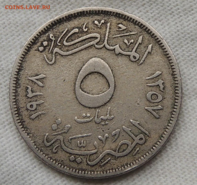 Египет 5 миллим 1938 Cu-Ni до 8.06.2025 - Египет 5 миллим 38.JPG