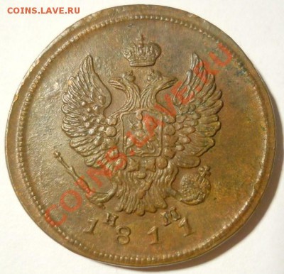2 копейки 1811 ЕМ НМ недурственная до 15.02.2012 22:00 Мск - DSCN5326.JPG