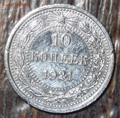 10 копеек 1921 до 09.06.2025 22:00 МСК - DSC04867.JPG