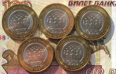 10 рублей 2010 Перепись 5 шт. с 200 руб. до 10.06 в 22.00 - IMG_E9725.JPG
