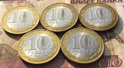10 рублей 2010 Ненецкий АО 5 шт. с 200 руб. до 10.06 в 22.00 - IMG_E9732.JPG