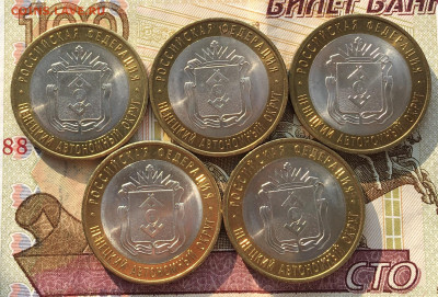 10 рублей 2010 Ненецкий АО 5 шт. с 200 руб. до 10.06 в 22.00 - IMG_E9729.JPG